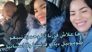 فكرت و قررنا أنا وحمزة نبيعو طوموبيل ديالو فرنسا ولا اسبانيا وها علاش بغينا نبيعوها