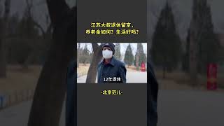 江苏大叔退休留京，养老金如何？生活好吗？