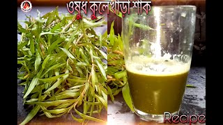 কুলেখাড়া পাতার উপকারিতা ||ঔষধি কুলেখাড়া শাক || kulekhara saag