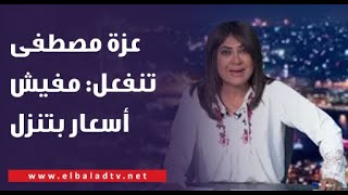 عزة مصطفى تنفعل على رئيس لجنة التموين: مفيش أسعار بتنزل