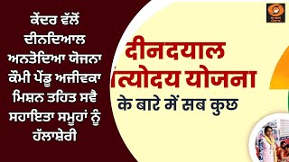 ਕੇਂਦਰ ਵੱਲੋਂ ਦੀਨਦਿਆਲ ਅਨਤੋਦਿਆ ਯੋਜਨਾ ਕੌਮੀ ਪੇਂਡੂ ਅਜੀਵਕਾ ਮਿਸ਼ਨ ਤਹਿਤ ਸਵੈ ਸਹਾਇਤਾ ਸਮੂਹਾਂ ਨੂੰ ਹੱਲਾਸ਼ੇਰੀ