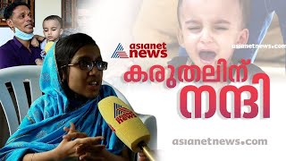 കുഞ്ഞ് മുഹമ്മദിന്‍റെ ചികിത്സാ സഹായത്തിന് വേണ്ട 18 കോടിയും അക്കൗണ്ടിലെത്തി | Mohammed Treatment Help