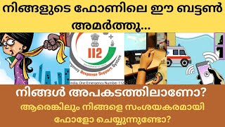 നിങ്ങൾ അപകടത്തിലാണോ? ആരെങ്കിലും നിങ്ങളെ സംശയകരമായി ഫോളോ ചെയ്യുന്നുണ്ടോ?  ഫോണിലെ ഈ ബട്ടൺ അമർത്തൂ