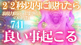 🌈２２秒以内に観れたら😆良い事起こる💖弁才天　開運音楽🎵表現力開花・問題解決の周波数741Hz