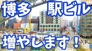 博多駅がさらに巨大化することが決まったので予定地を見に行く 博多コネクティッド 博多駅空中都市プロジェクト じっくり見る福岡再開発2022年3月の資料映像