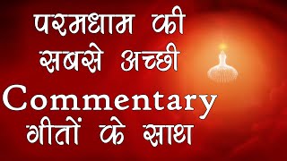 योग में ये कमेंट्री जरूर सुनें - सेकंड में बुद्धि परमधाम चली जाएगी -Paramdham Commentary by BK Suraj