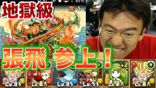 【パズドラ】張飛 参上！ 地獄級 (体力攻撃限定)　に挑む！！！