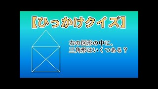 【ひっかけクイズ】全8問！かなりイラッとする意地悪問題！