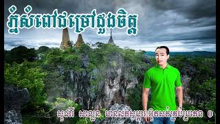 #ភ្នំសំពៅជម្រៅដួងចិត្ត(#សំឡឹងអក្ខរា)-#ស៊ីនស៊ីសាមុត-/#PhnomSampovChumrovDuongchit-#SinnSisamuth.