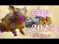 រាសីឆ្នាំ កុរ 2025 pig for 2025 horoscope