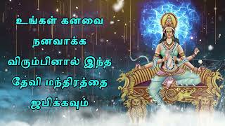 உங்கள் கனவை நனவாக்க விரும்பினால் இந்த தேவி மந்திரத்தை ஜபிக்கவும்