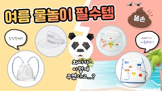 금손? 똥손? [따라미스쿨] 7화 여름 물놀이 필수템 ①탄! 직접 꾸며 착용 해보자구~! 🏖️I 여름만들기, 야외놀이, 금손똥손, 어린이만들기, 초등만들기,만들기놀이 #민화샵