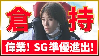 倉持莉々SG準優進出！初の偉業(東京支部女子ボートレーサー)｜芦屋ボートレースオールスター2023/5/26｜美人女子競艇選手