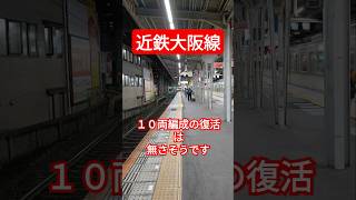 【復活しないみたい】鶴橋駅に落下防止柵が設置されました。 #近鉄 #快速急行 #１０両編成