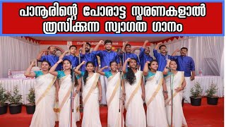 കിടിലൻ സ്വാഗത ഗാനം# CPM പാനൂർ ഏരിയ സമ്മേളനം