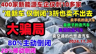 400家新能源车企只剩10家！纯电动公交又换回燃油车了，哪吒发不起工资远航倒闭，‘准新车 仅倒闭’挂满展厅，一场前所未有的汽车洗牌正在发生#新能源#倒闭车企#电动车#比亚迪#中国#汽车