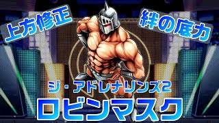 【キン肉マンマッスルショット】上方修正＆絆の底力追加のジ・アドレナリンズ2を紹介します！