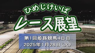 ひめじけいばレース展望（1月28日分）