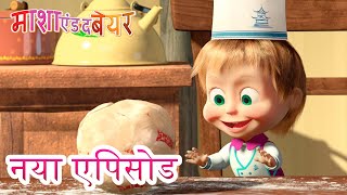माशा एंड द बेयर 💥 नया एपिसोड 👱♀️🐻 खा लो, मज़ा आएगा! 📟🤪 कार्टून का कलेक्शन