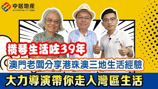 【灣區港清楚】珠海香港澳門三地生活39年既澳門人陳逸峰導演暢談移居灣區生活經驗，宜家仲係橫琴勵駿龐都廣場開咗間餐廳，生活愜意悠閒 好多港澳同胞幫襯 |港澳人士在灣區退休生活到底係點樣？