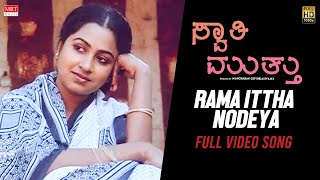 Swati Muthu New Kannada Movie | Rama Ittha Nodeya | Kamal Haasan, Raadhika