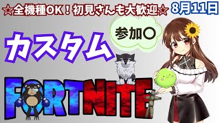 【フォートナイト】【カスタムマッチ】【ライブ配信】【全機種OK!】【参加型】【初見さんも大歓迎！】8/11