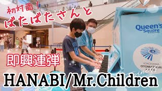 ストリートピアノ小５ ばたばたさんと即興連弾しました✨HANABI/Mr.Children/クイーンズスクエア横浜