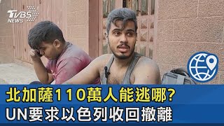 北加薩110萬人能逃哪  UN要求以色列收回撤離令｜十點不一樣20231013@internationalNewsplus