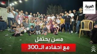 مسن فلسطيني يحتفل بعيد ميلاده الـ91 مع 300 حفيد