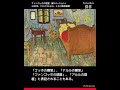 ゴッホ　アルルの部屋　 ショート アート 芸術作品 傑作