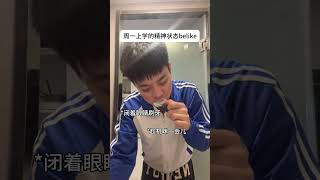 周一上学的精神状态belike内容过于真实高中 真实还原  周一精神状态belike