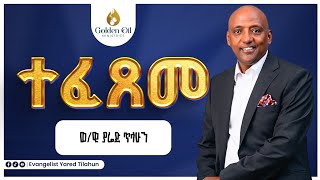 ተፈጸመ! (ቴቴሌስታይ)