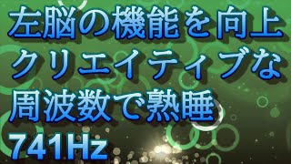 【催眠映像】創造力を向上させるソルフェジオ周波数741Hzで深い眠りへ/クリエイターや頭を使う仕事にインスピレーションを与える効果が期待