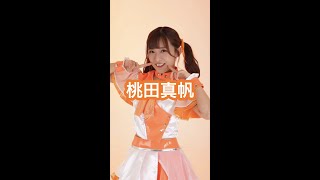 自己紹介🧡#桃田真帆 #しゃかりぃな #アイドル #古参になりませんか