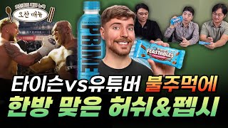 [오찬매뉴 스페셜] 100년 美식음료 대기업을 흔드는 유튜버들의 영악한 도전. 타이슨vs제이크폴의 숨겨진 이야기