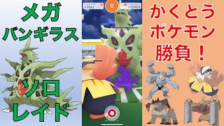 ポケモンGO メガバンギラス ソロレイド かくとうポケモンで勝負