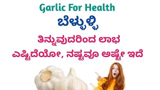 Garlic For Health/benefits of Garlic/  ಬೆಳ್ಳುಳ್ಳಿ ತಿನ್ನುವುದರಿಂದ ಲಾಭ ಎಷ್ಟಿದೆಯೋ , ನಷ್ಟವೂ ಅಷ್ಟೇ ಇದೆ.