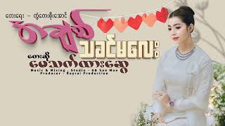 အချစ်သခင်မလေး...မေသက်ထားဆွေ