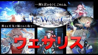 【白猫プロジェクト】Lost Weather Cord　Chapter6　ウェザリス