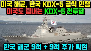 드디어 승인했습니다. KDX-5 스텔스 전투함 실전입니다2