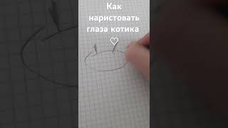 Как нарисовать глаза котика