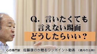 満月の法則621：Ｑ．言いたくても言えない場面。どうしたらいい？