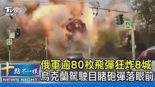 俄軍逾80枚飛彈狂炸8城 烏克蘭駕駛目睹砲彈落眼前｜十點不一樣 20221011