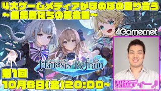 【編集者達の夜会話：第1回】ほのぼの異世界RPG「マナシスリフレイン」【男色ディーノ/4GamerSP】