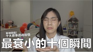 人生最衰的十個瞬間｜人生系列 EP.01｜54黃蓉