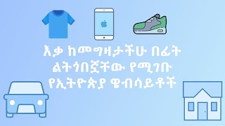 ከአሁን በኋላ እቃ ሲገዙ መሸወድ ቀር