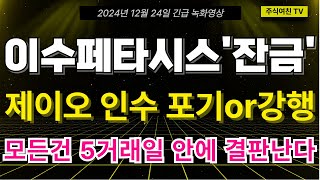 [이수페타시스 주가전망] 제이오 잔금일 3월7일. 제이오 인수 포기할지 강행할지는 5거래일 안에 결팝납니다. 이번 대응 골든타임은 절대 놓치지 마세요!