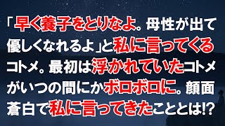 「早く養子をとりなよ。母性が出て優しくなれるよ」と私に言ってくるコトメ→最初は優秀な養子を迎えて浮かれていたコトメがいつの間にかボロボロに→顔面蒼白になりながらコトメが私に言ってきたこととは？