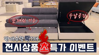 [전시상품 초특가 #1] 자유자재 헤드레스트, 대용량 수납공간, 침대 역할까지 하는 다 가진 소파