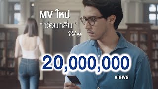 ซ่อนกลิ่น - NIVEA x Genie Records [ New Official MV]